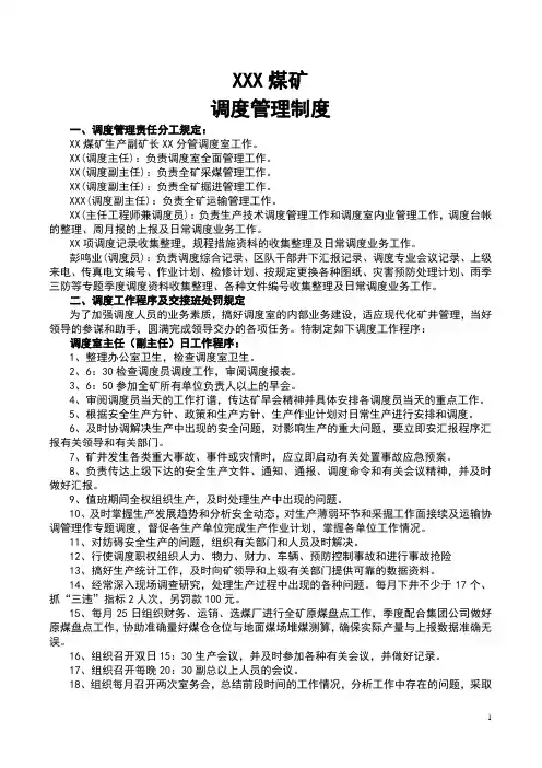 煤矿调度室管理制度