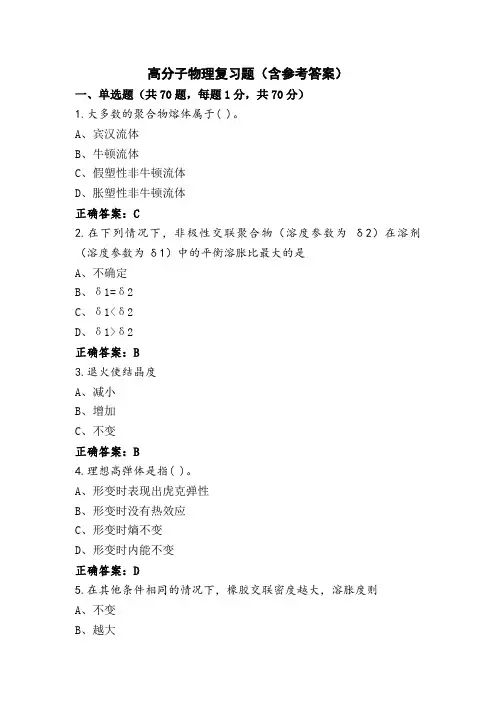 高分子物理复习题(含参考答案)