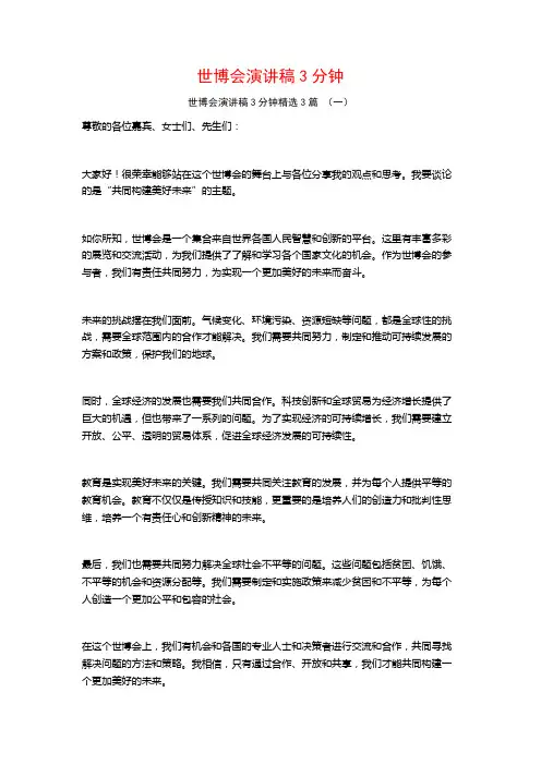 世博会演讲稿3分钟3篇