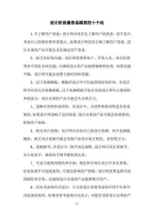 设计阶段最容易踩到的十个坑