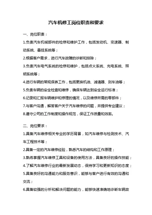 汽车机修工岗位职责和要求