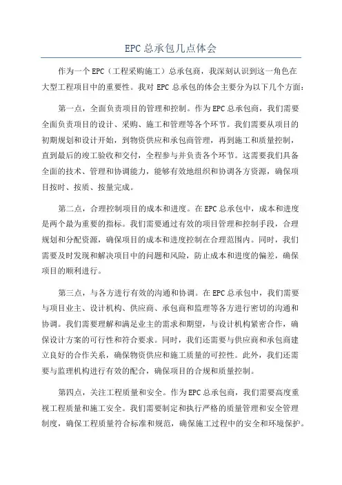 EPC总承包几点体会