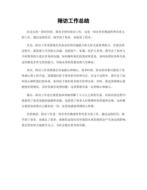 陪访工作总结