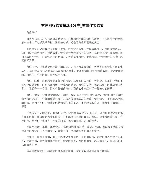有你同行范文精选600字_初三作文范文
