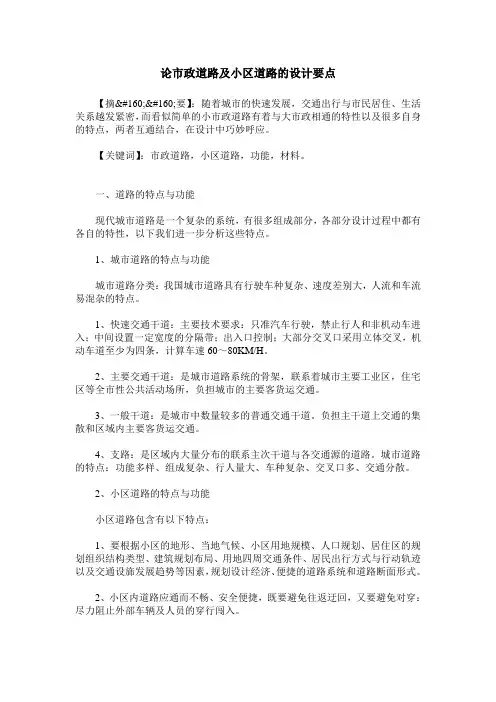 论市政道路及小区道路的设计要点