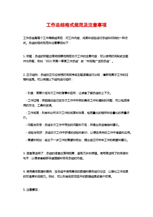 工作总结格式规范及注意事项