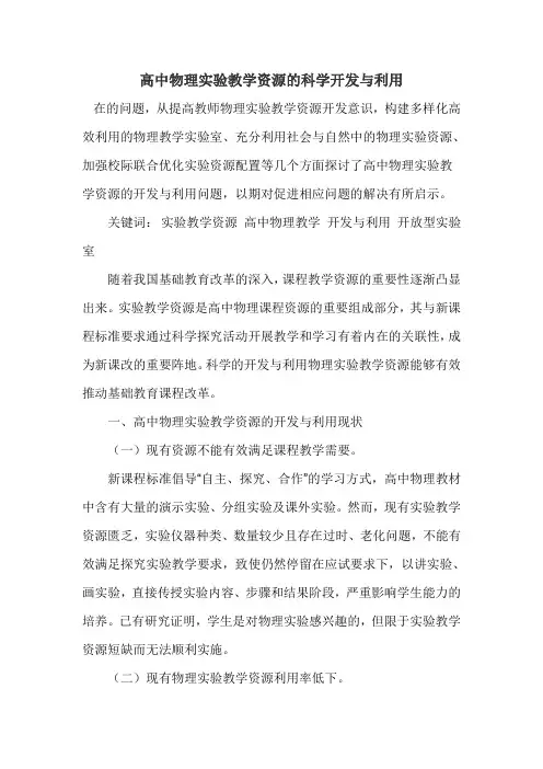 高中物理实验教学资源的科学开发与利用
