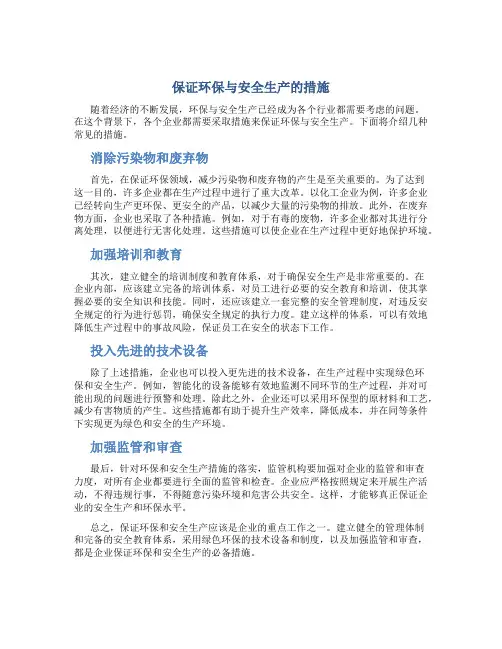 保证环保与安全生产的措施