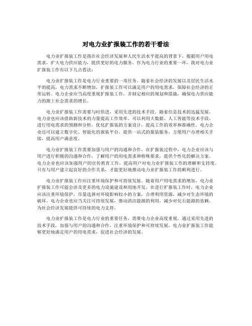 对电力业扩报装工作的若干看法