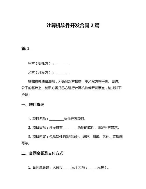 计算机软件开发合同2篇