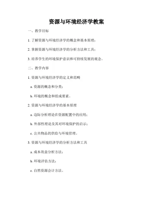 资源与环境经济学教案