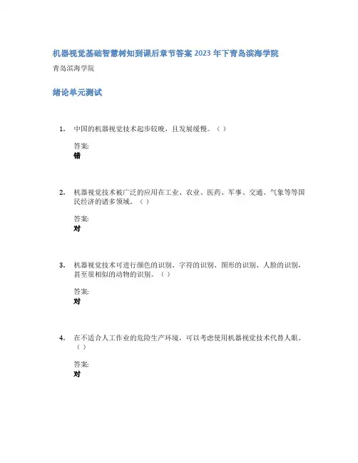 机器视觉基础智慧树知到课后章节答案2023年下青岛滨海学院