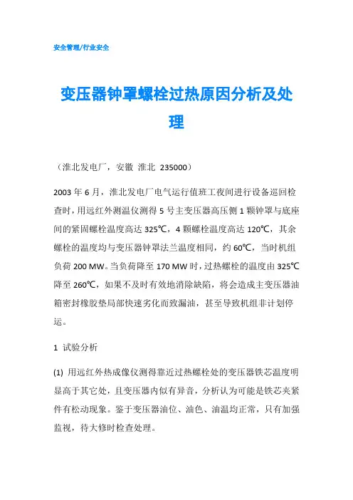 变压器钟罩螺栓过热原因分析及处理