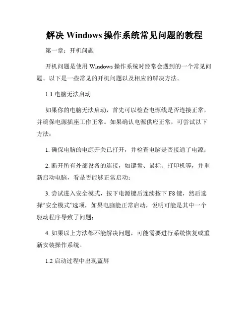 解决Windows操作系统常见问题的教程