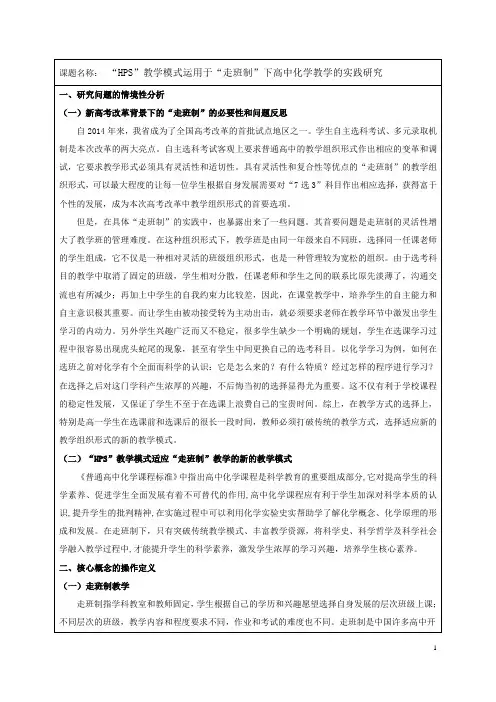 “HPS”教学模式运用于“走班制”下高中化学教学的实践研究
