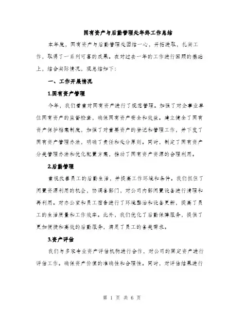 国有资产与后勤管理处年终工作总结（二篇）