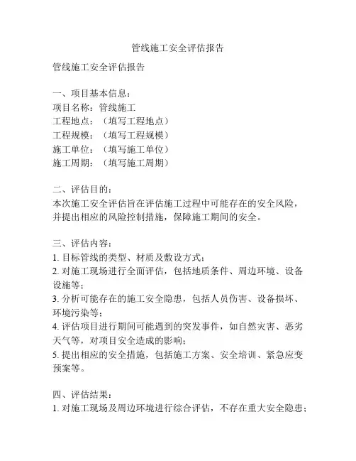 管线施工安全评估报告
