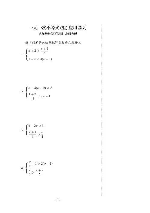 一元一次不等式练习.八年级数学下册.北师大版