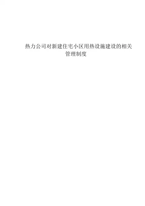 热力公司对新建住宅小区用热设施建设的相关管理规定