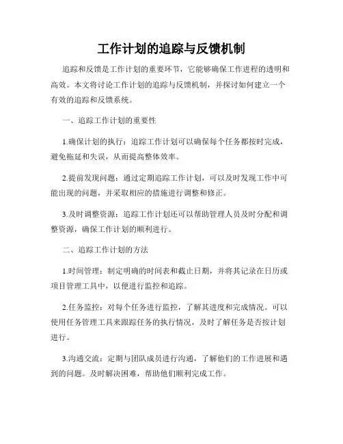 工作计划的追踪与反馈机制