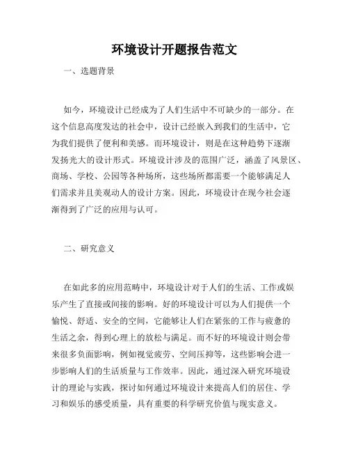 环境设计开题报告范文