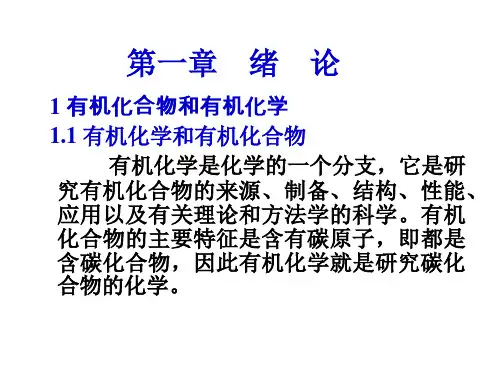 有机化学和有机化合物