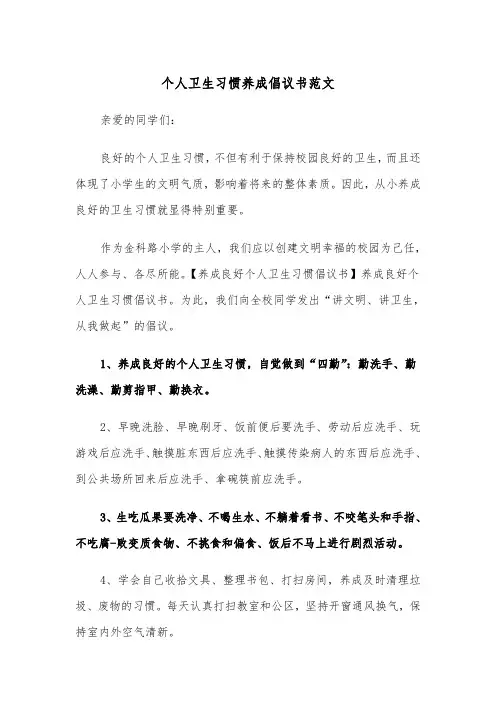 个人卫生习惯养成倡议书范文（2篇）