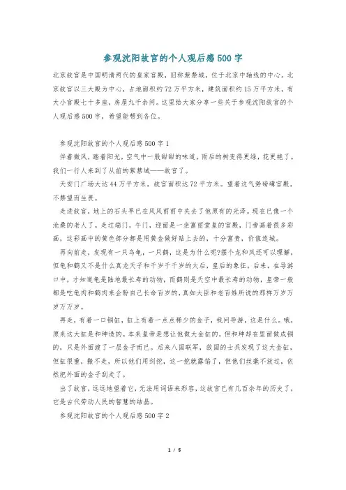 参观沈阳故宫的个人观后感500字