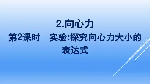 高中物理必修二人教版2019第6章圆周运动2第2课时实验：探究向心力大小的表达式