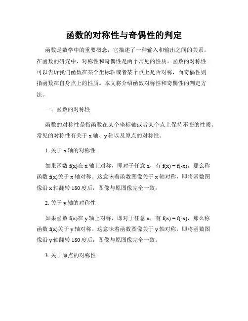 函数的对称性与奇偶性的判定
