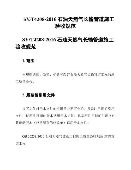 SY∕T4208-2016石油天然气长输管道施工验收规范