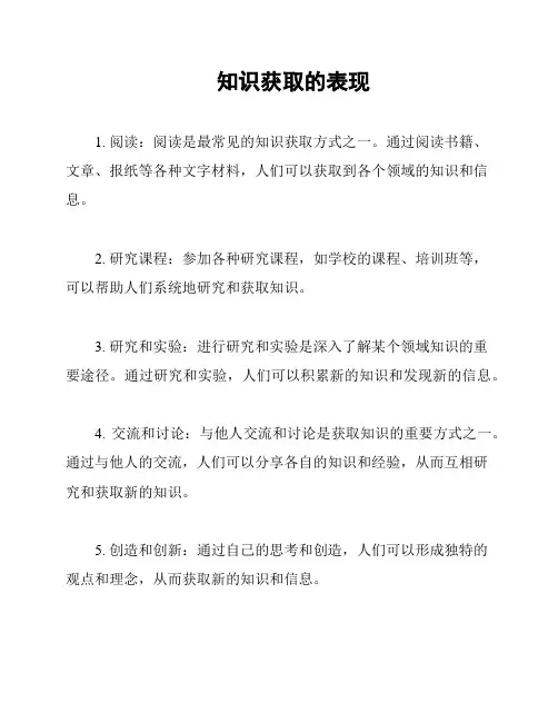 知识获取的表现