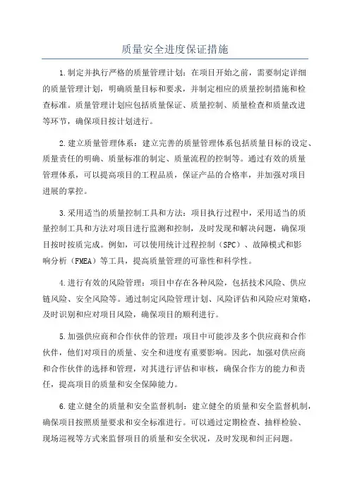 质量安全进度保证措施