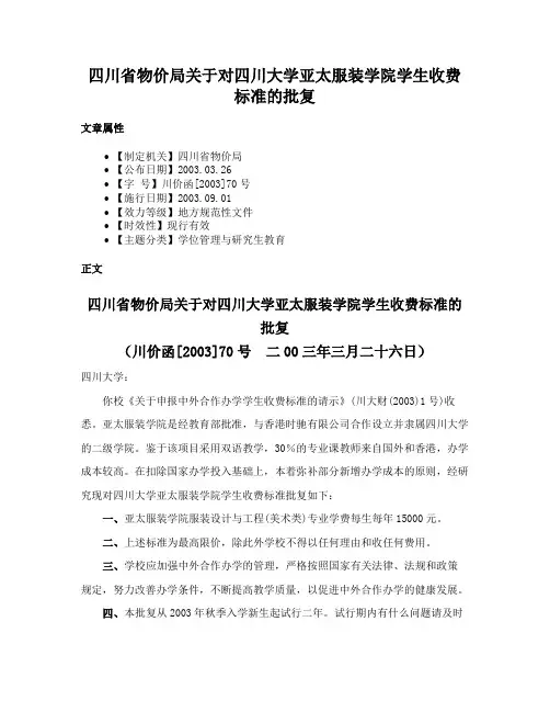 四川省物价局关于对四川大学亚太服装学院学生收费标准的批复