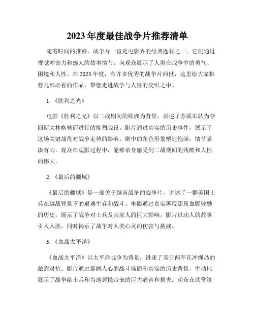 2023年度最佳战争片推荐清单