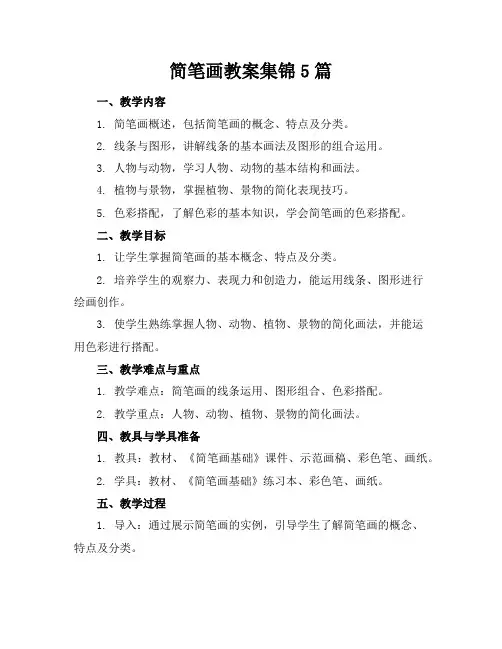 简笔画教案集锦5篇