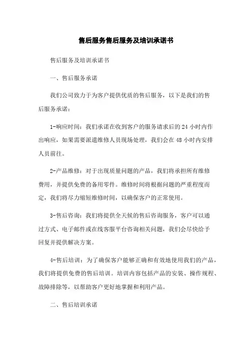 售后服务售后服务及培训承诺书