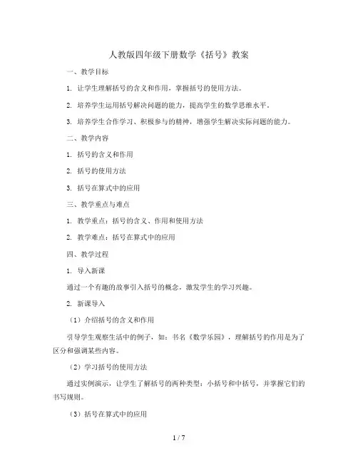 人教版四年级下册数学《括号》教案