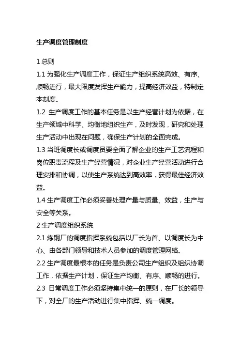 生产调度管理制度炼钢厂