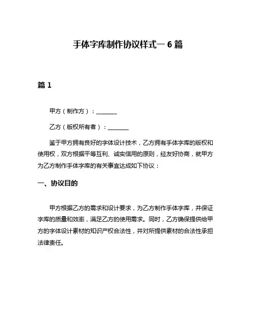 手体字库制作协议样式一6篇