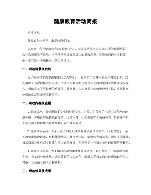 健康教育活动简报