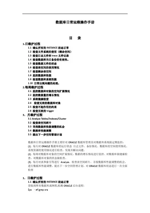 ORACLE数据库日常运维操作手册(带有具体代码2017)