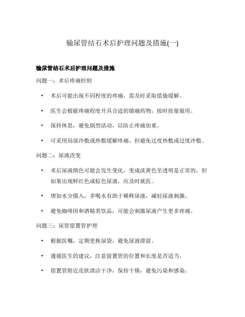 输尿管结石术后护理问题及措施(一)