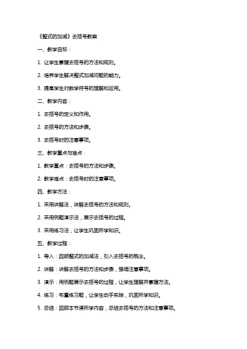《整式的加减》去括号教案