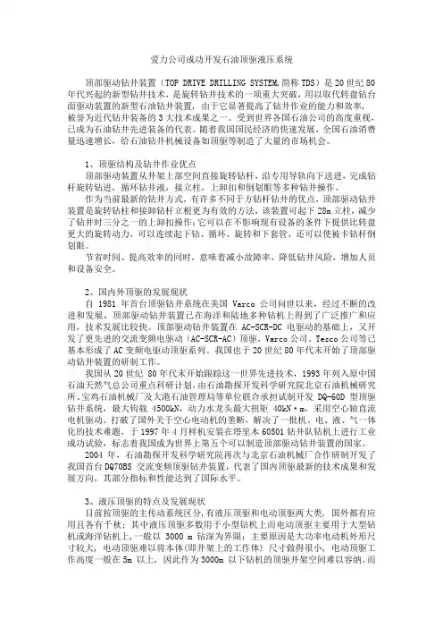 爱力公司成功开发石油顶驱液压系统doc