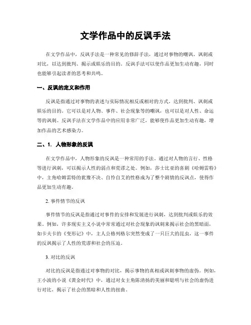 文学作品中的反讽手法