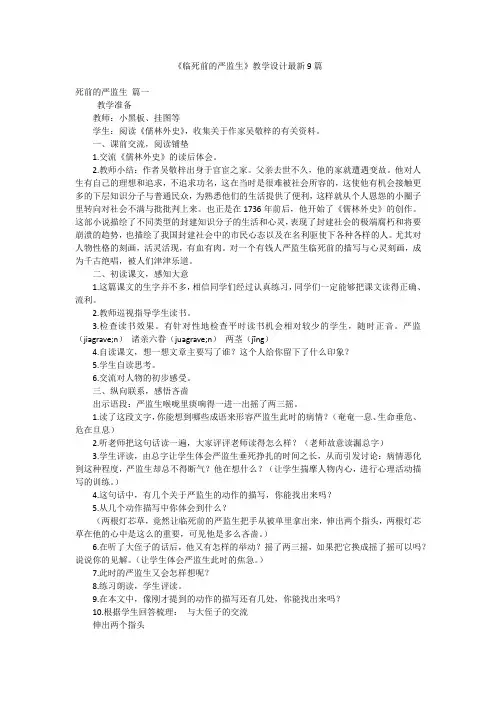 《临死前的严监生》教学设计最新9篇