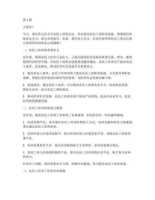 农民工培训开会发言稿(3篇)
