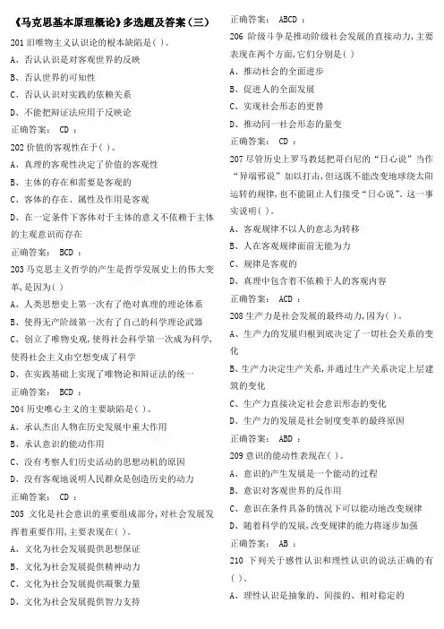 《马克思基本原理概论》多选题及答案(三)