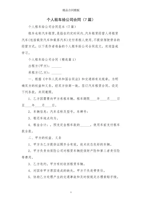 个人租车给公司合同(7篇)